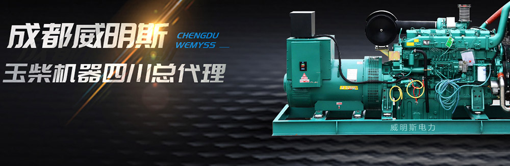 玉柴發(fā)電機
